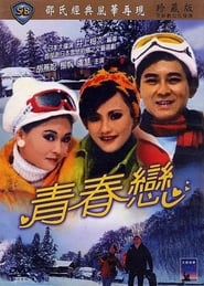 Poster 青春戀