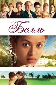 Белль (2013)
