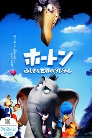 ホートン／ふしぎな世界のダレダーレ 2008映画 フルシネマうける字幕日本語
で 4kオンラインストリーミング