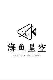 海鱼星空短剧