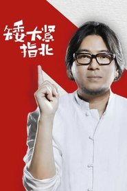 矮大紧指北