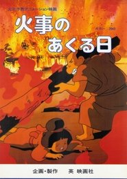 火事のあくる日