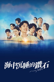 海中沉睡的钻石 第 1 季 海报