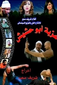 Poster عزبة أبو حشيش