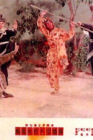 孫悟空七打九尾狐