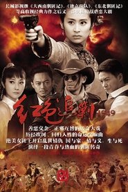 Poster for 红色追剿1949