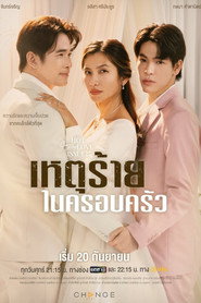 คลับฟรายเดย์เดอะซีรีส์ 16 เหตุร้ายในครอบครัว (2024)