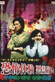 Poster Ghost Catcher's Capture! Terrifying Experiences, Exorcism: The Thousand-Year Cursed City, Ancient City Kamakura 2009