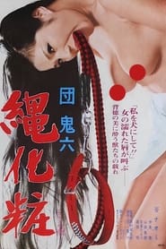 Poster 団鬼六　縄化粧