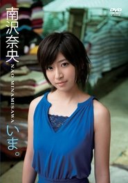 いま。/南沢奈央 2011 Безплатен неограничен достъп
