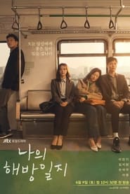 나의 해방일지 serie en streaming 