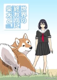 世界の終わりに柴犬と - Season 1 Episode 39