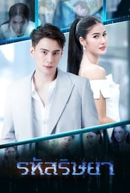 รหัสริษยา - Season 1 Episode 1