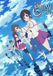 新世界より 2012