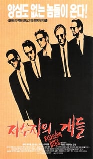 저수지의 개들 1992