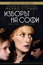 Изборът на Софи [Sophie's Choice]