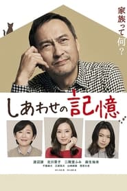 しあわせの記憶 2017