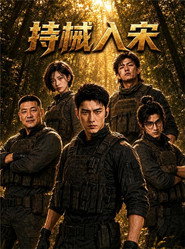 持械入宋（竖屏真人AI版）