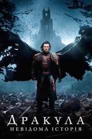 Дракула. Невідома історія 2014 Безкоштовний необмежений доступ