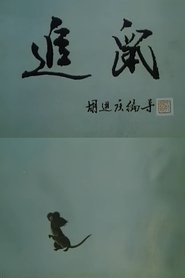 Poster Chasing the Rat 1988
