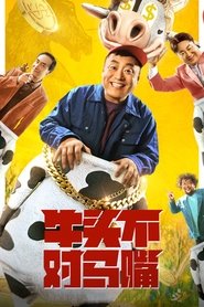 Poster 牛头不对马嘴