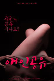 Poster 애인공유