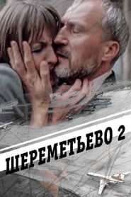 Poster Шереметьево 2