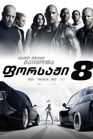 ფორსაჟი 8 (2017)