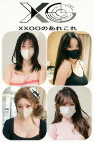 XXOOのあれこれ постер