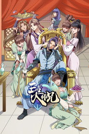 王者大师兄 (2023)