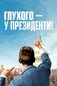 Глухого — у президенти! (2025)