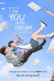เธอ ฉัน ฝัน เรา (2024)