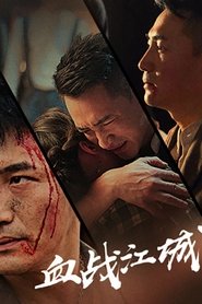 血战江城) 血战江城 (2024)