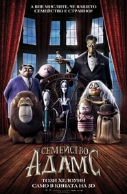 Семейство Адамс [The Addams Family]