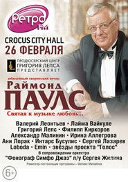 Раймонд Паулс - Святая к музыке любовь