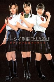 Poster ケータイ刑事（デカ）　THE MOVIE　バベルの塔の秘密～銭形姉妹への挑戦状