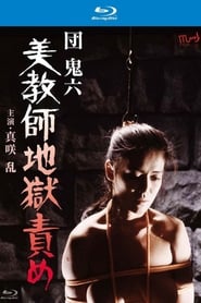 Beautiful Teacher in Torture Hell 1985 映画 吹き替え