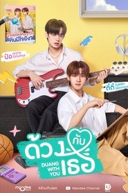 ด้วงกับเธอ