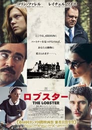 ロブスター (2015)