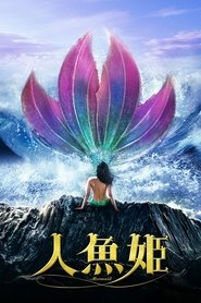 人魚姫 2016 の映画をフル動画を無料で見る