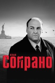 Клан Сопрано