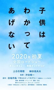 子供はわかってあげない