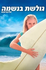 גולשת בנשמה / Soul Surfer לצפייה ישירה