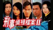 刑事侦缉档案2 en streaming