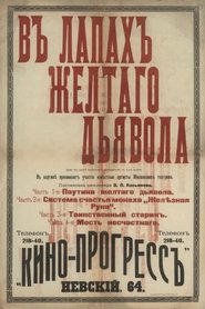 В лапах жёлтого дьявола) В лапах жёлтого дьявола (1916)