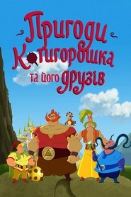 Пригоди Котигорошка та його друзів (2014)