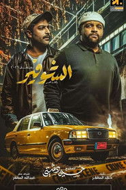 الشوفير: رحلة عمر