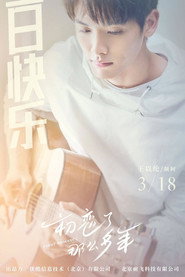 Перше кохання через роки постер