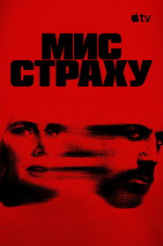 Мис страху постер