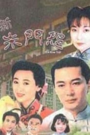 مسلسل 新朱门怨 1993 مترجم أون لاين بجودة عالية